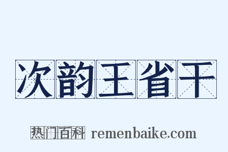 次韵王省干是什么意思的图片